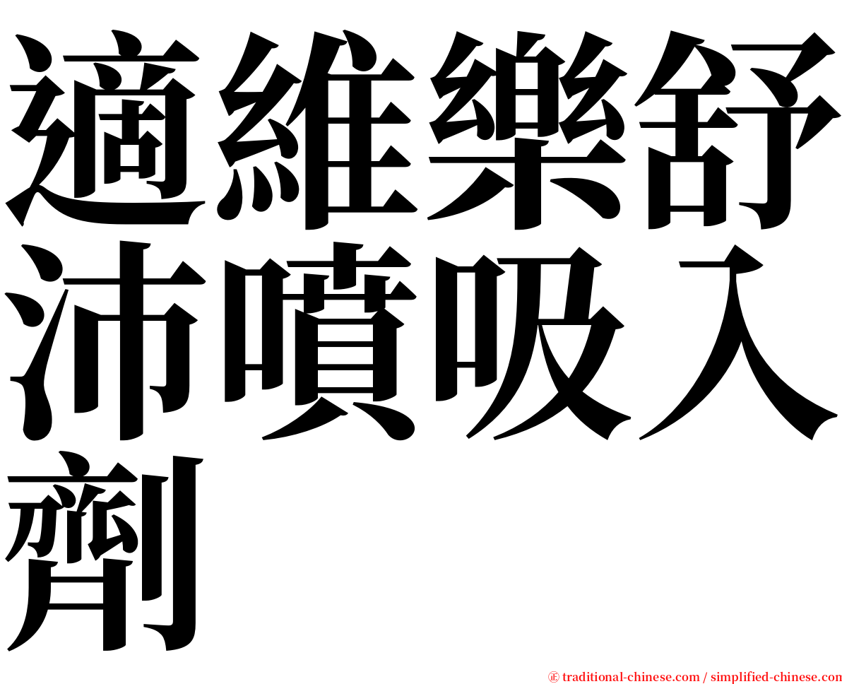 適維樂舒沛噴吸入劑 serif font