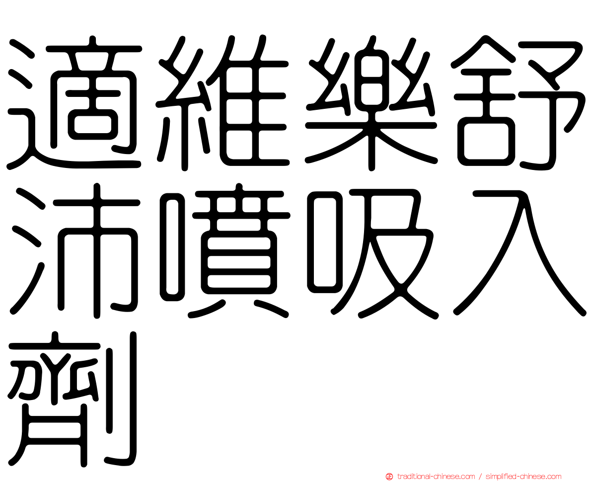 適維樂舒沛噴吸入劑