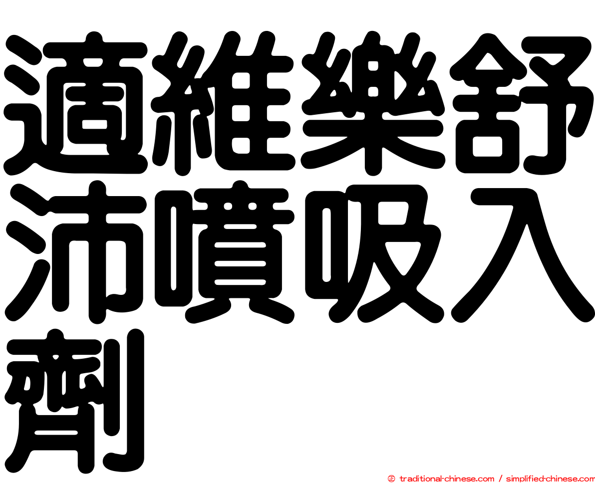 適維樂舒沛噴吸入劑