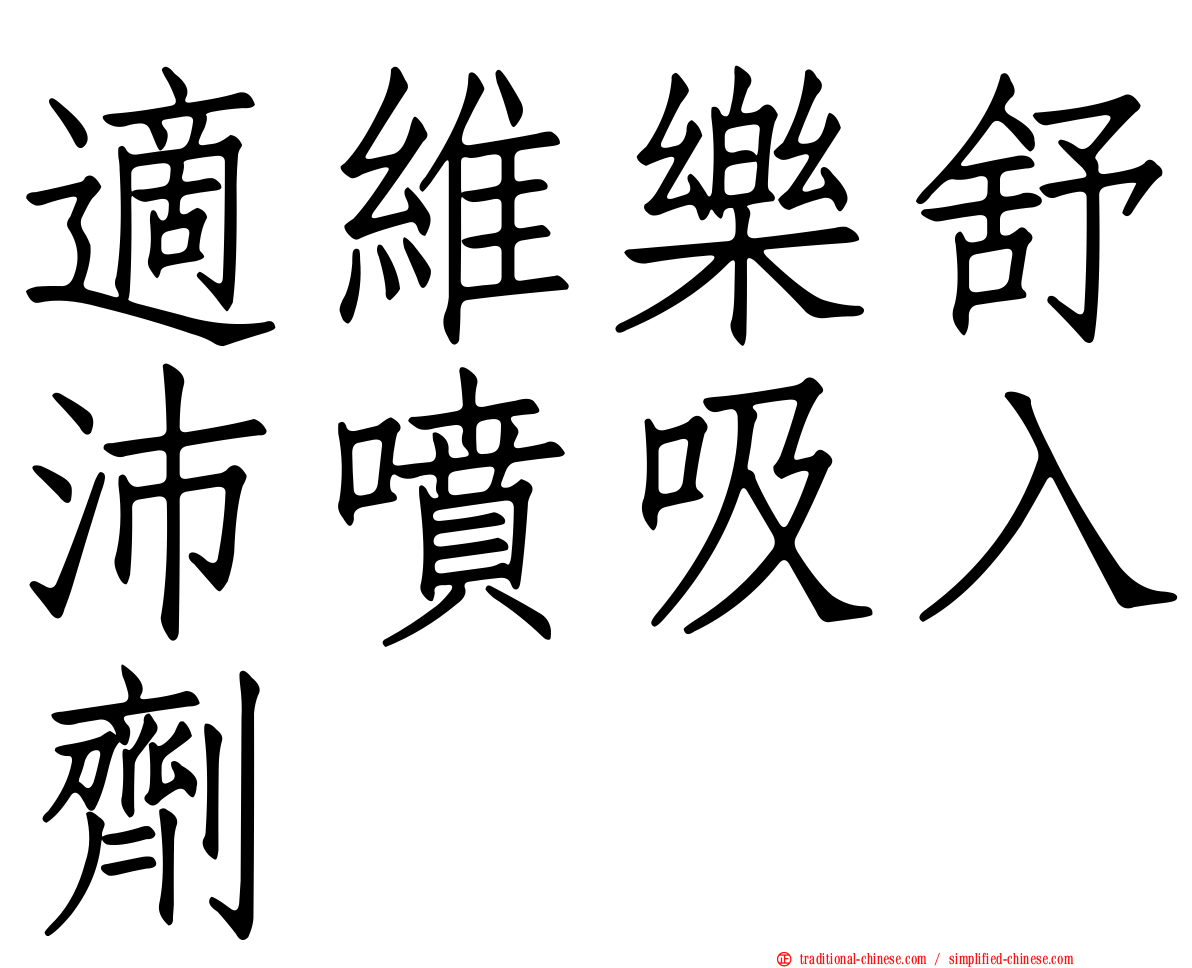 適維樂舒沛噴吸入劑