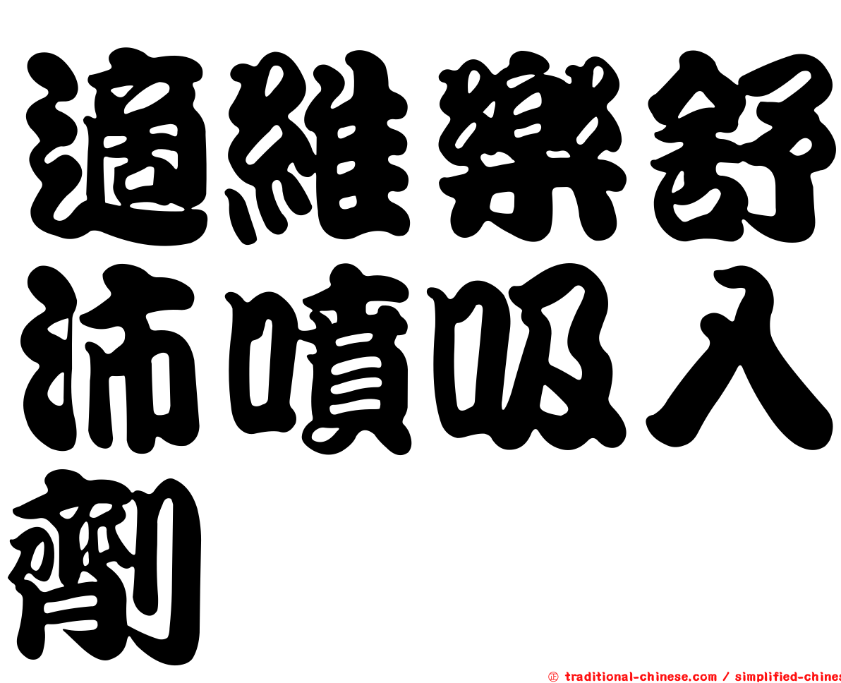 適維樂舒沛噴吸入劑