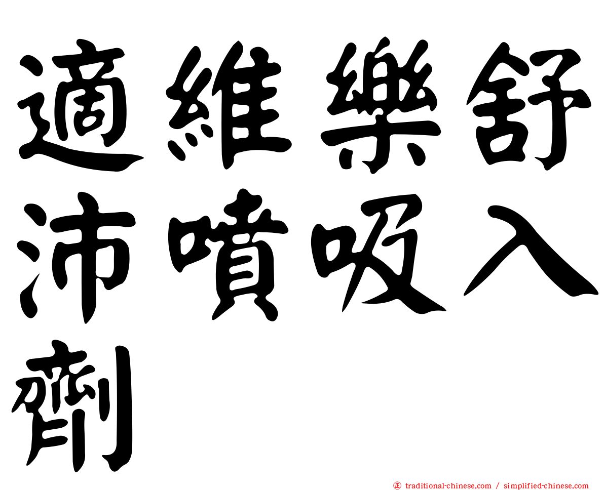適維樂舒沛噴吸入劑