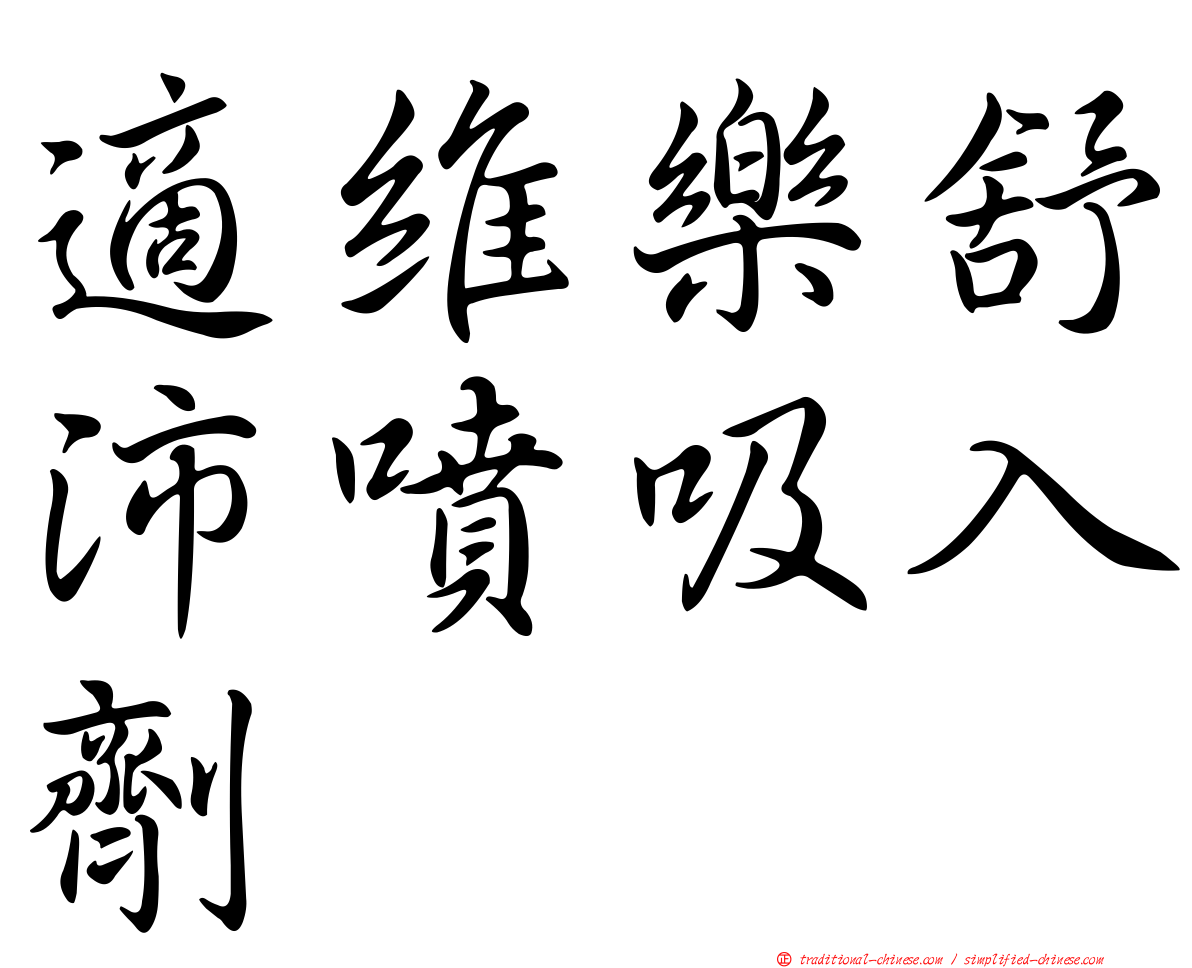 適維樂舒沛噴吸入劑