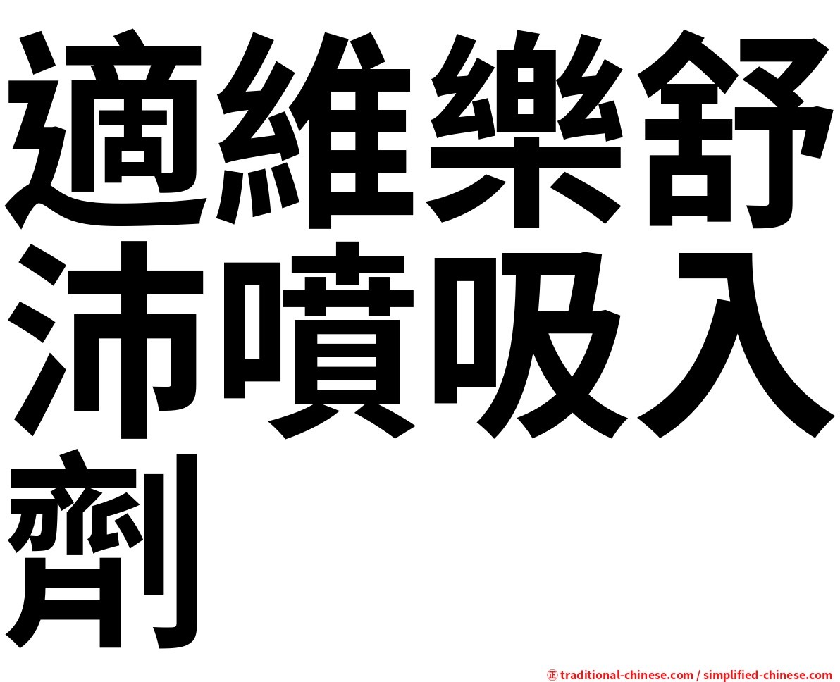 適維樂舒沛噴吸入劑