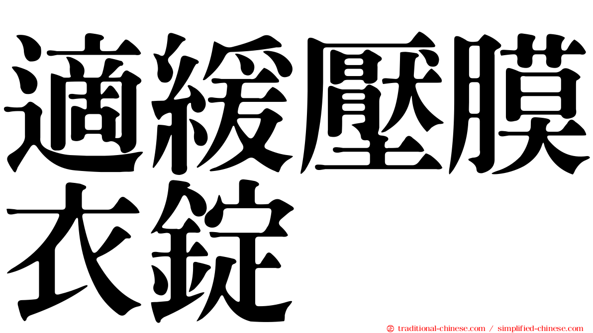 適緩壓膜衣錠