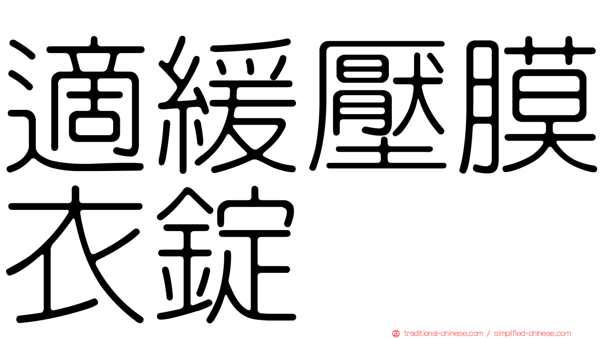 適緩壓膜衣錠