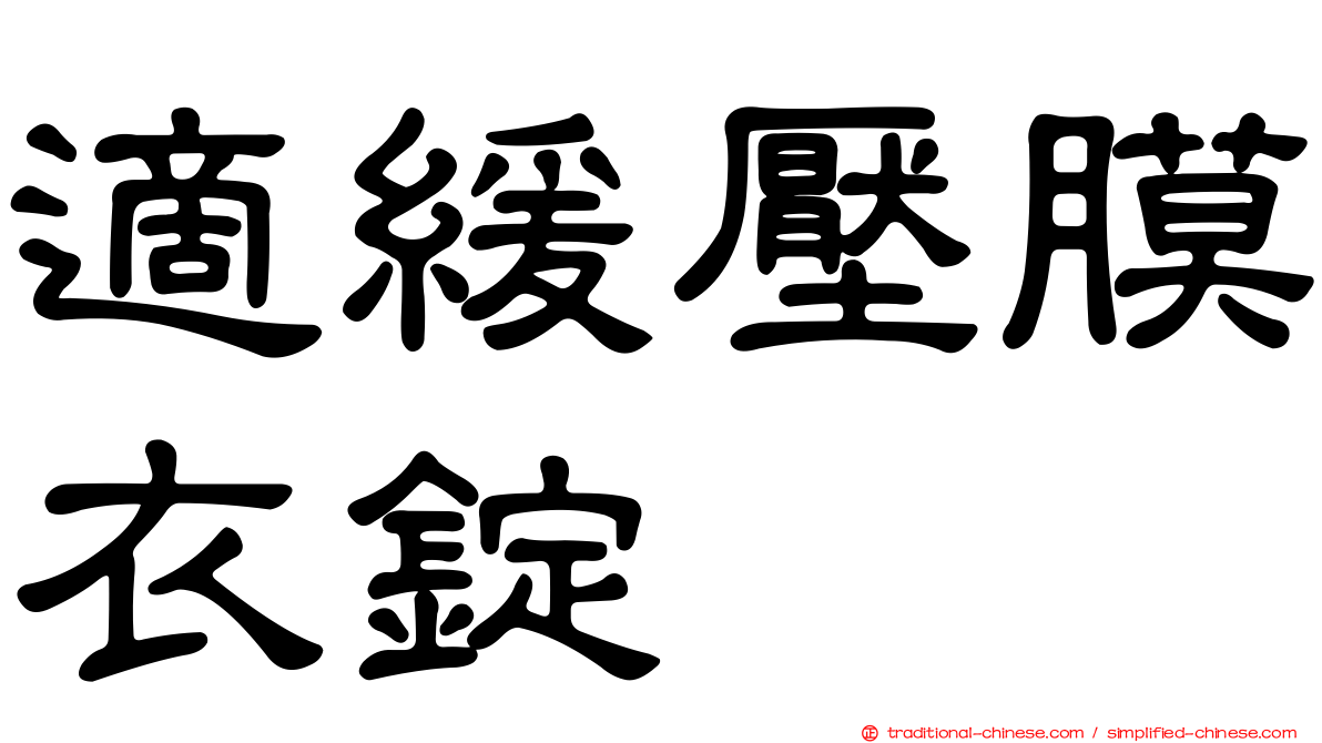 適緩壓膜衣錠
