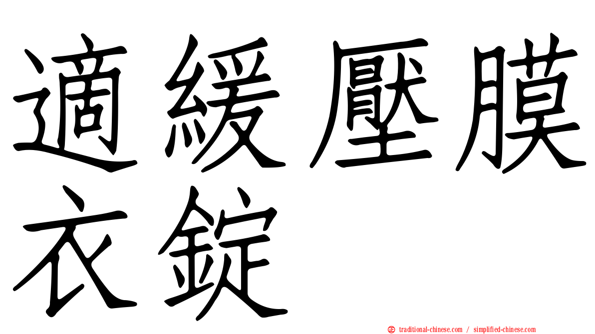 適緩壓膜衣錠