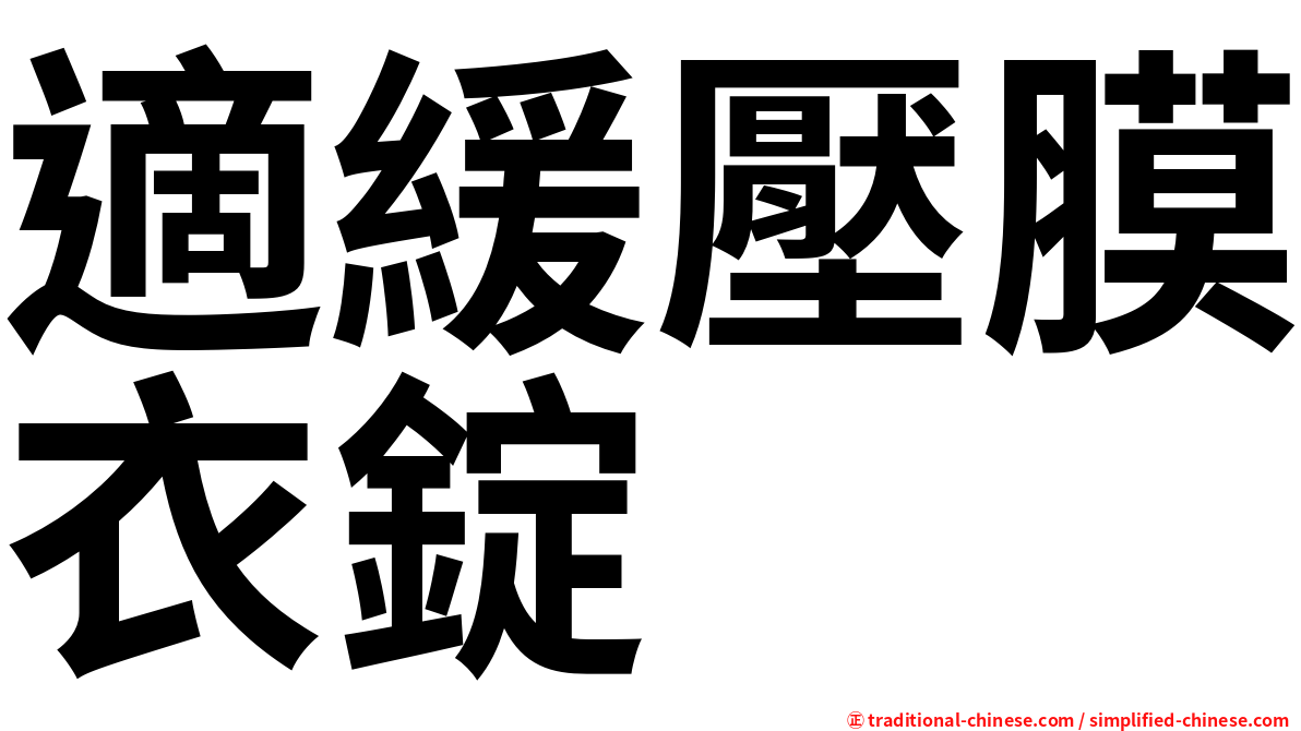 適緩壓膜衣錠