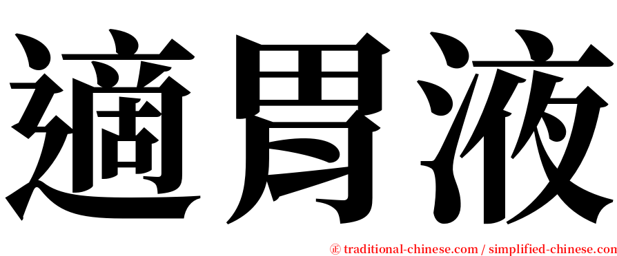 適胃液 serif font