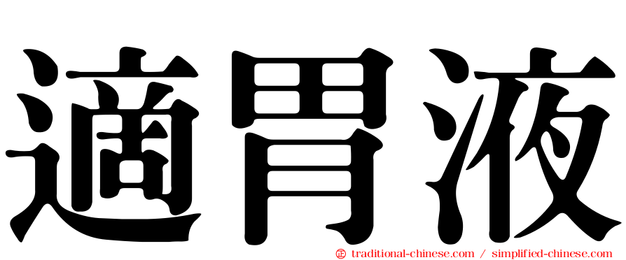 適胃液