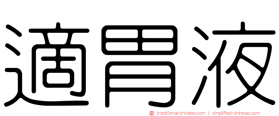適胃液
