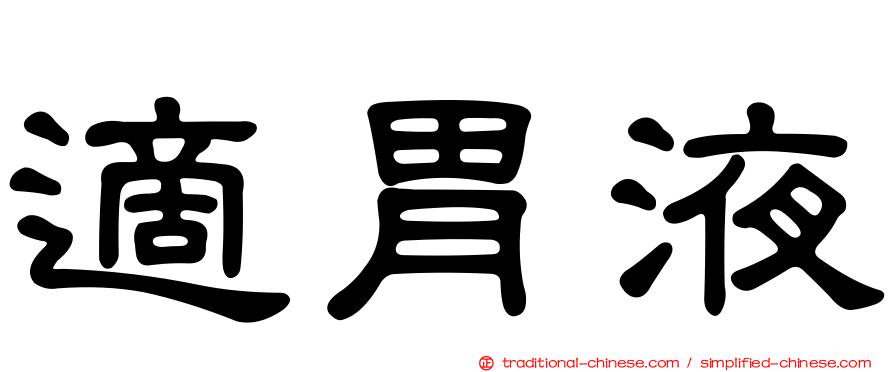 適胃液