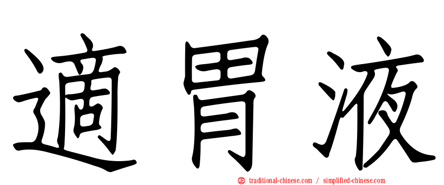 適胃液