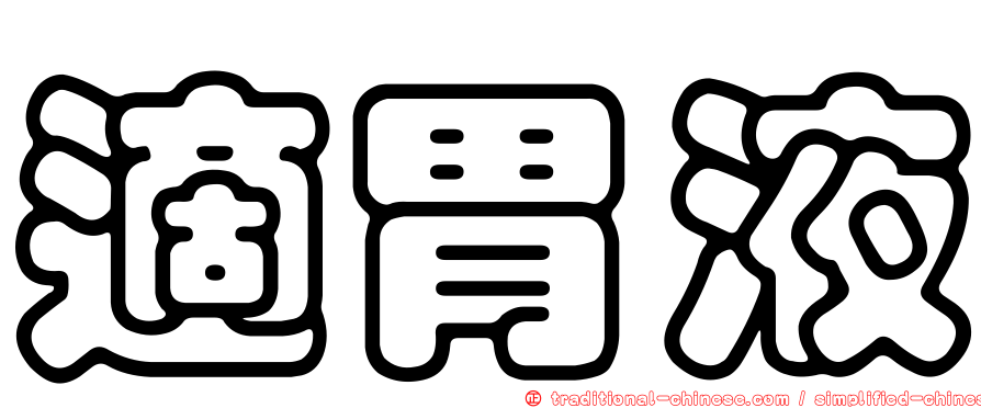 適胃液