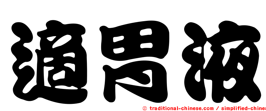 適胃液