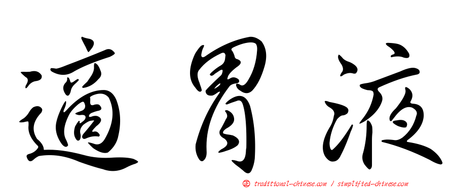 適胃液