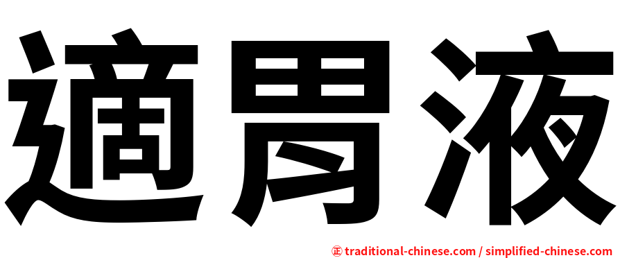 適胃液