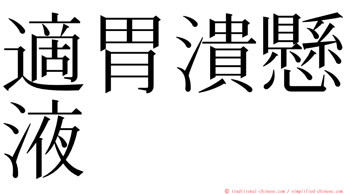 適胃潰懸液 ming font