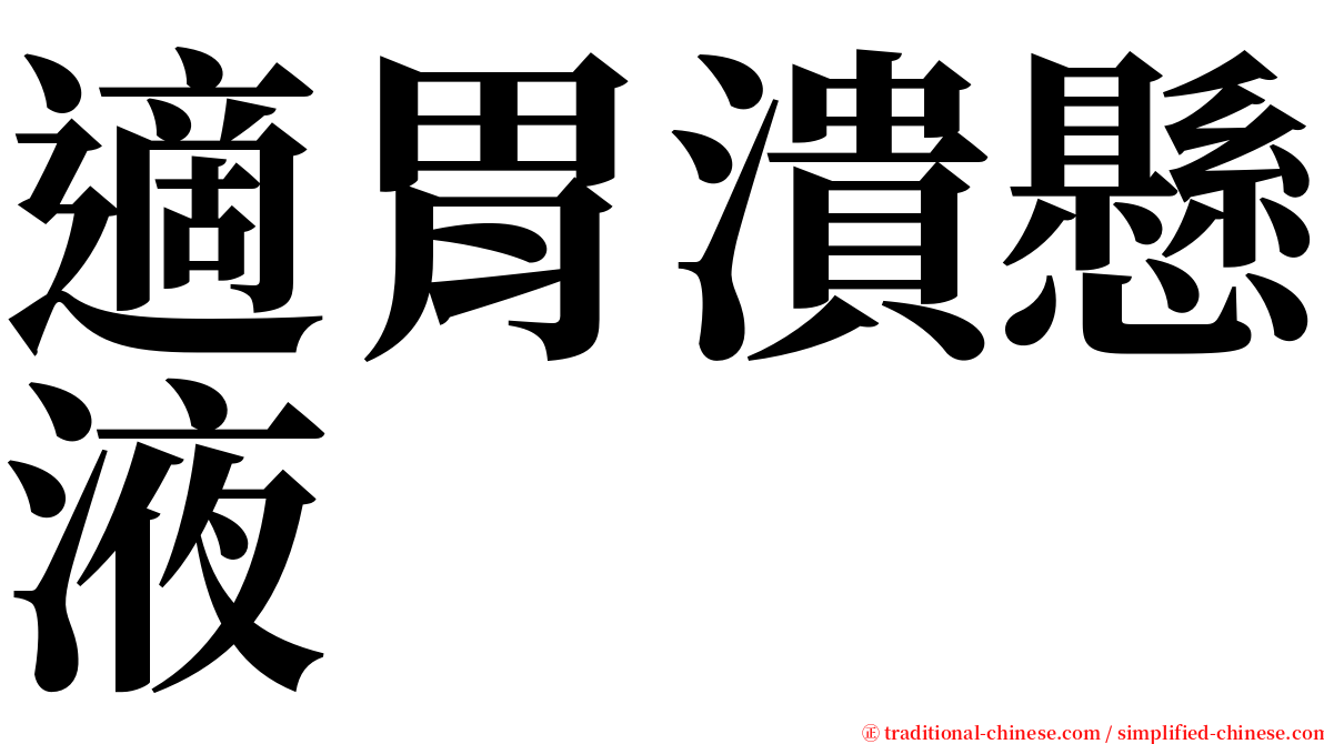 適胃潰懸液 serif font