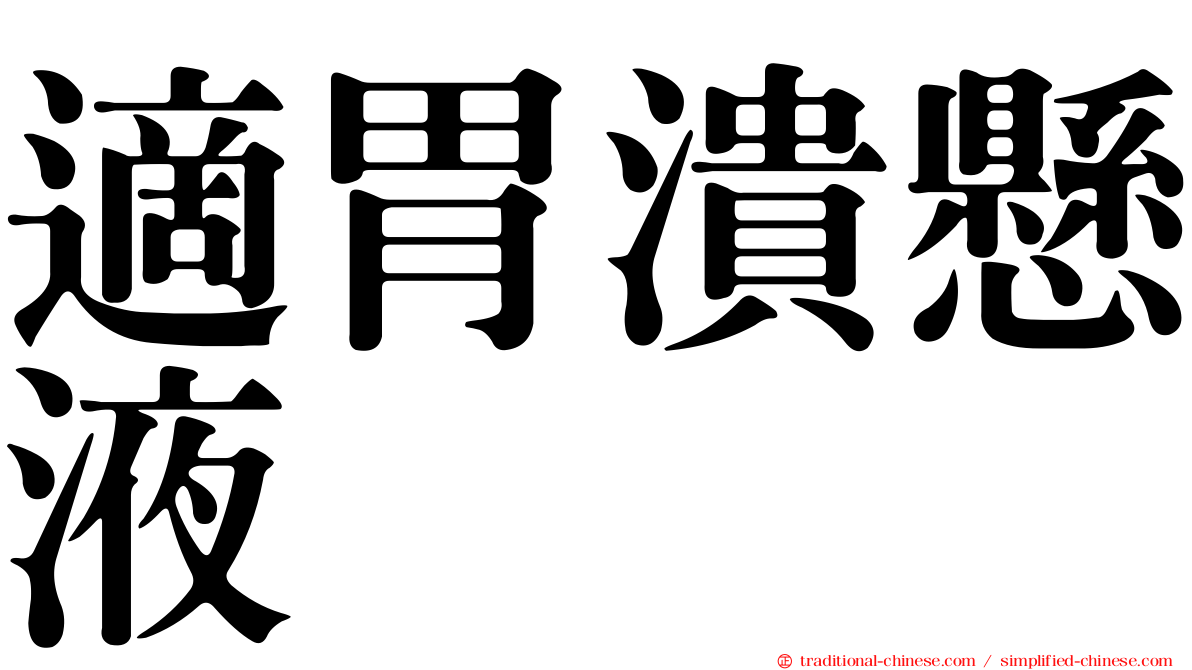 適胃潰懸液