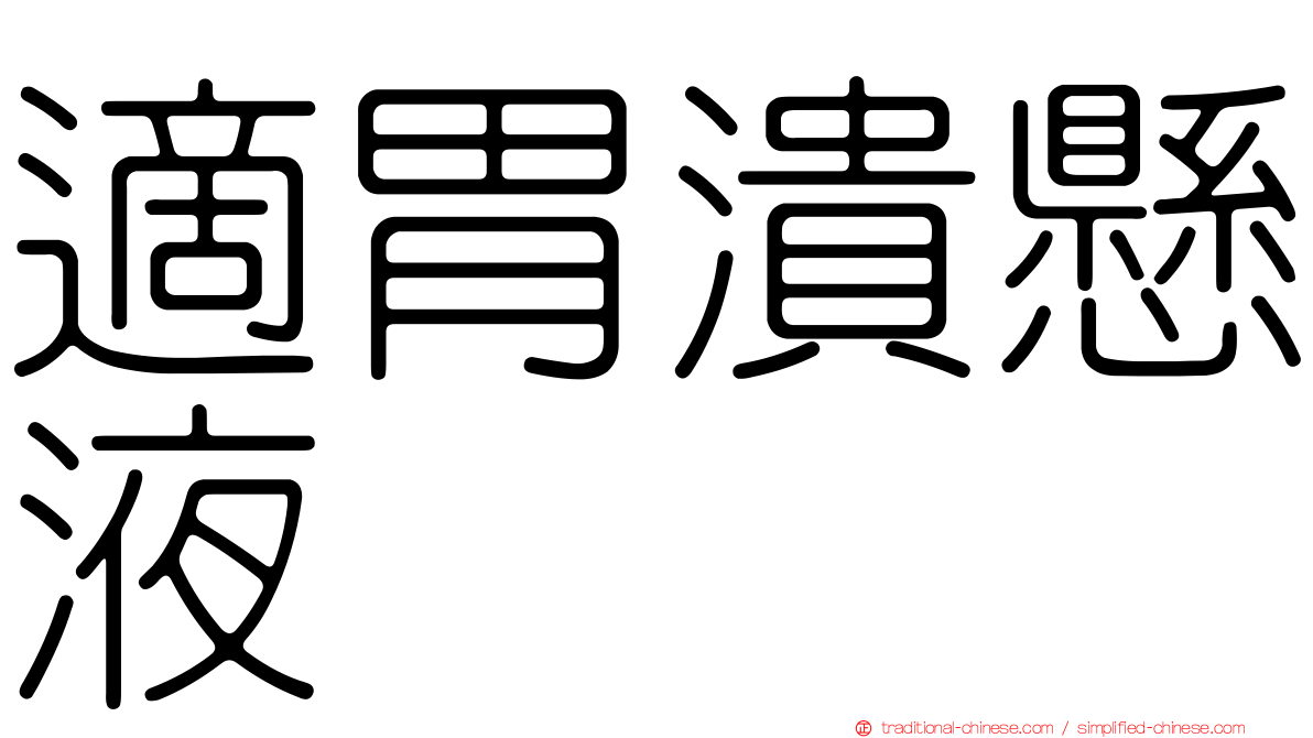 適胃潰懸液