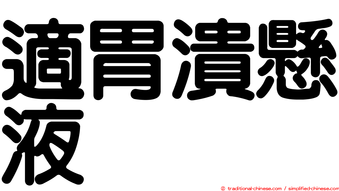 適胃潰懸液