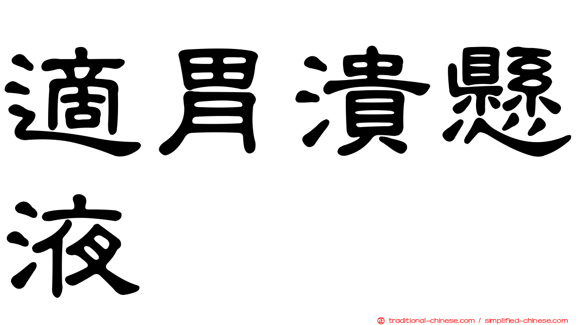 適胃潰懸液