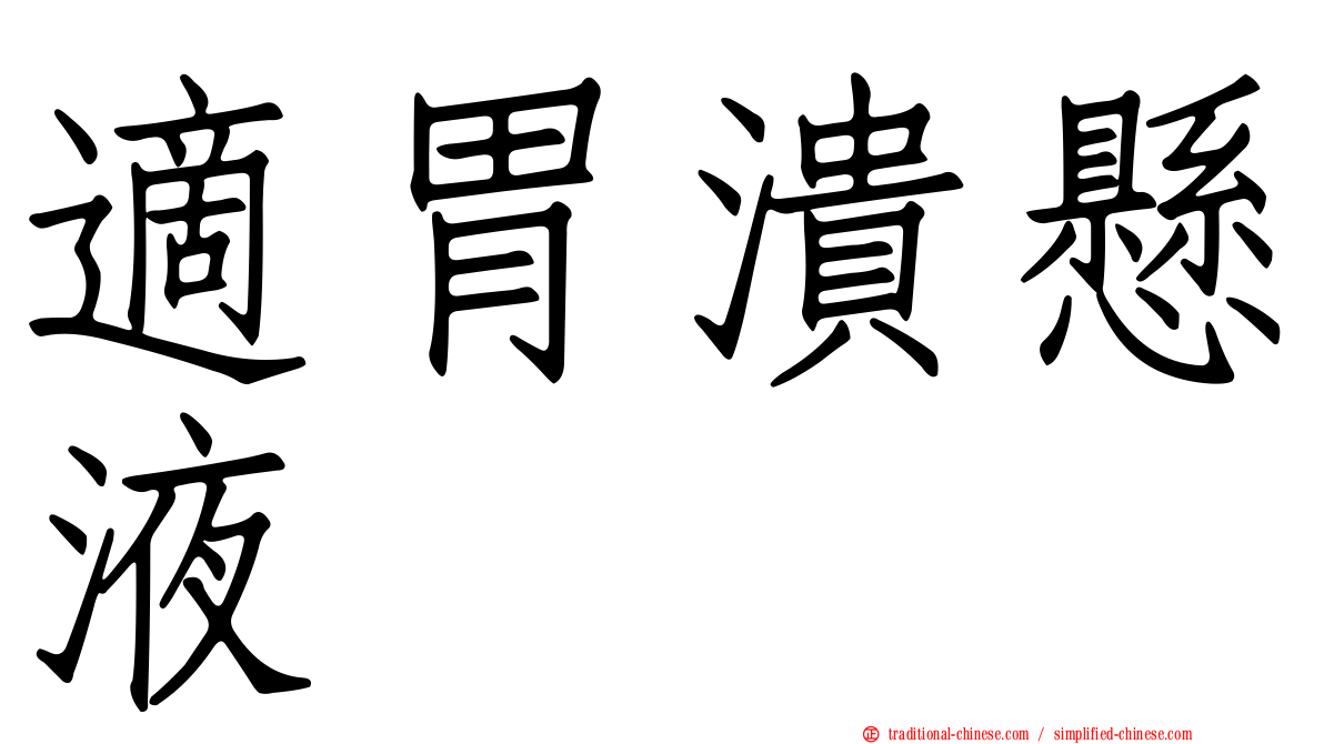 適胃潰懸液