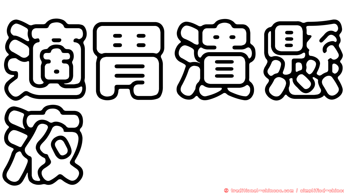 適胃潰懸液