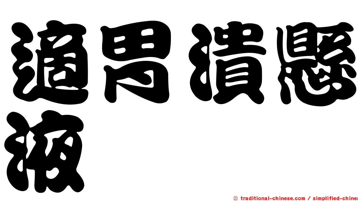 適胃潰懸液