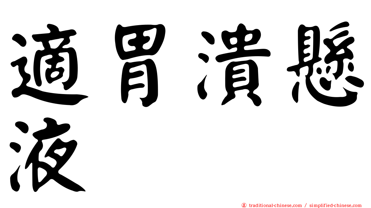 適胃潰懸液