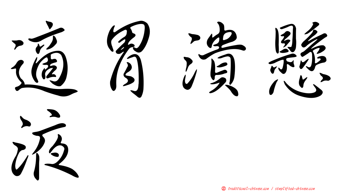 適胃潰懸液