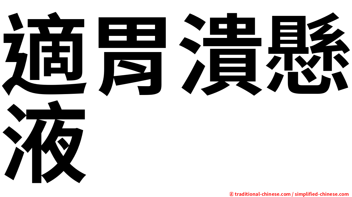 適胃潰懸液