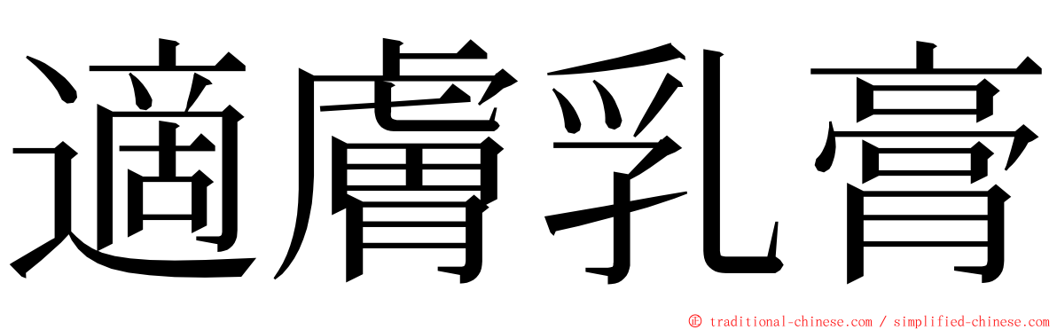 適膚乳膏 ming font