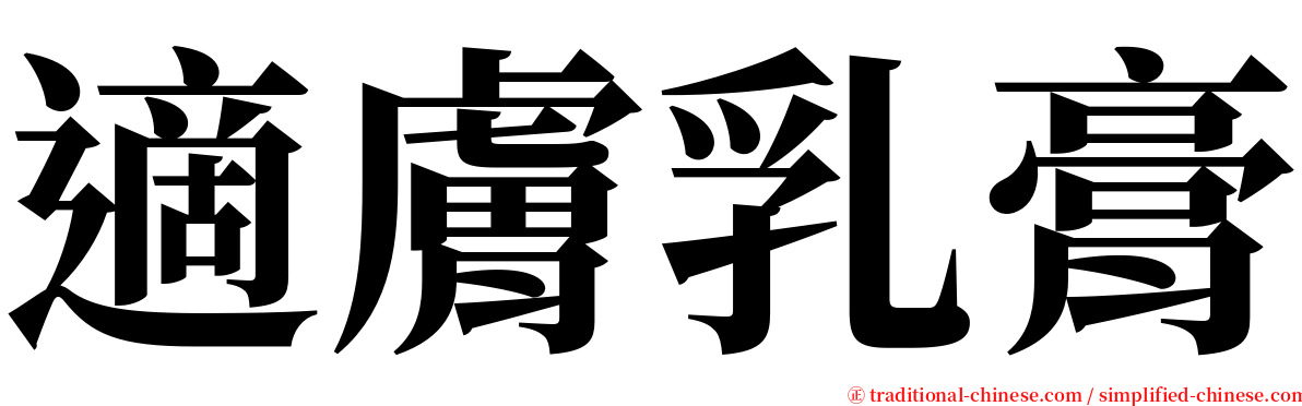 適膚乳膏 serif font