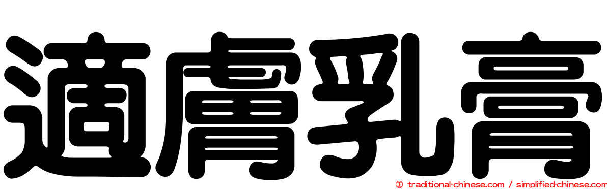 適膚乳膏