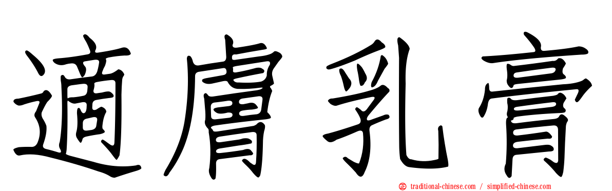 適膚乳膏