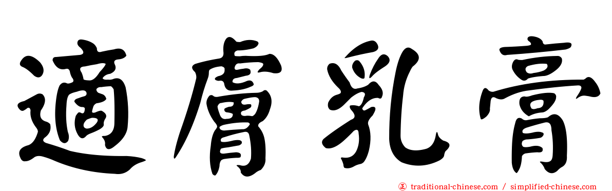 適膚乳膏