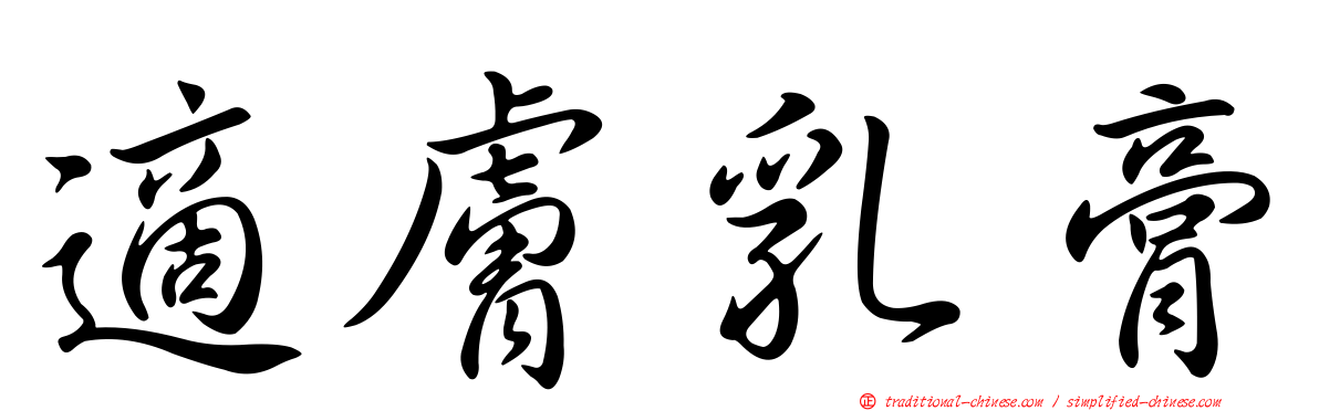 適膚乳膏