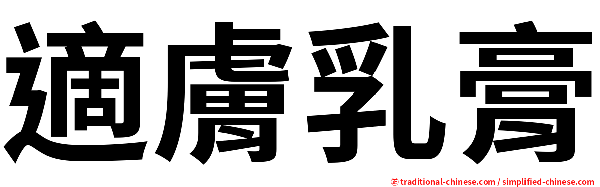 適膚乳膏