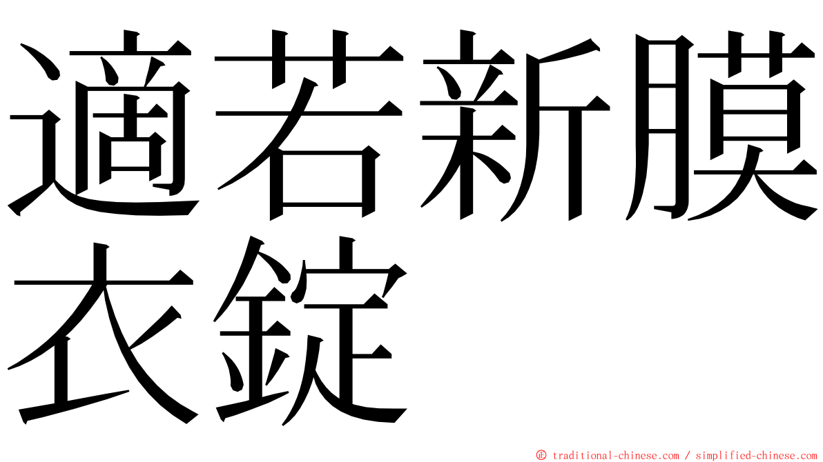 適若新膜衣錠 ming font