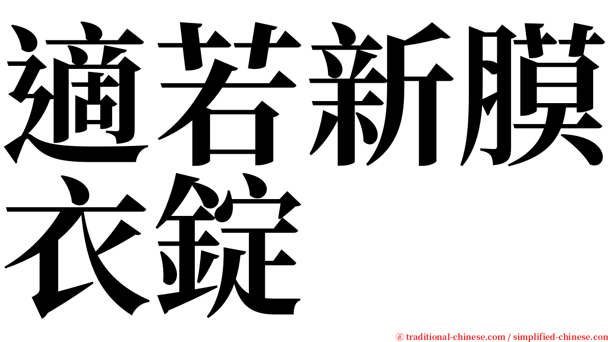 適若新膜衣錠 serif font