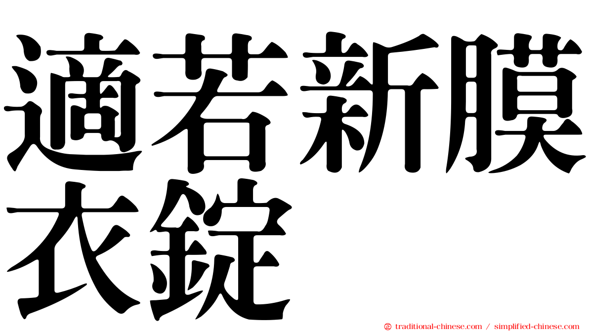 適若新膜衣錠