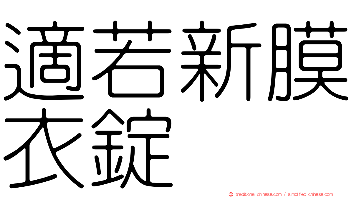 適若新膜衣錠