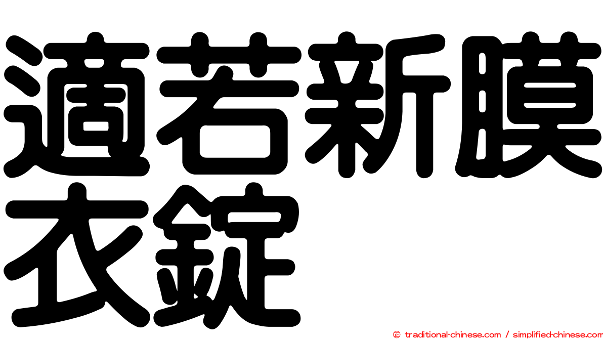 適若新膜衣錠