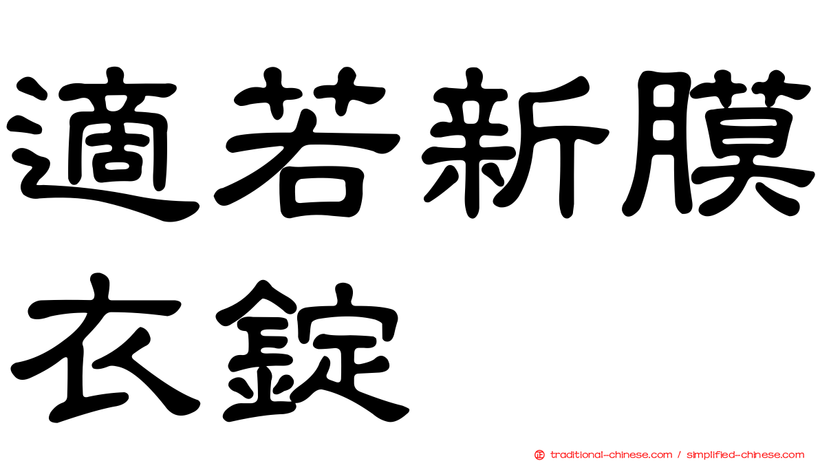 適若新膜衣錠