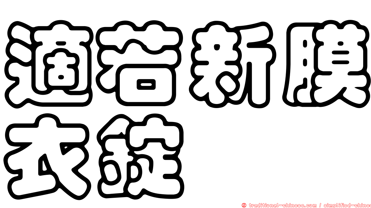 適若新膜衣錠
