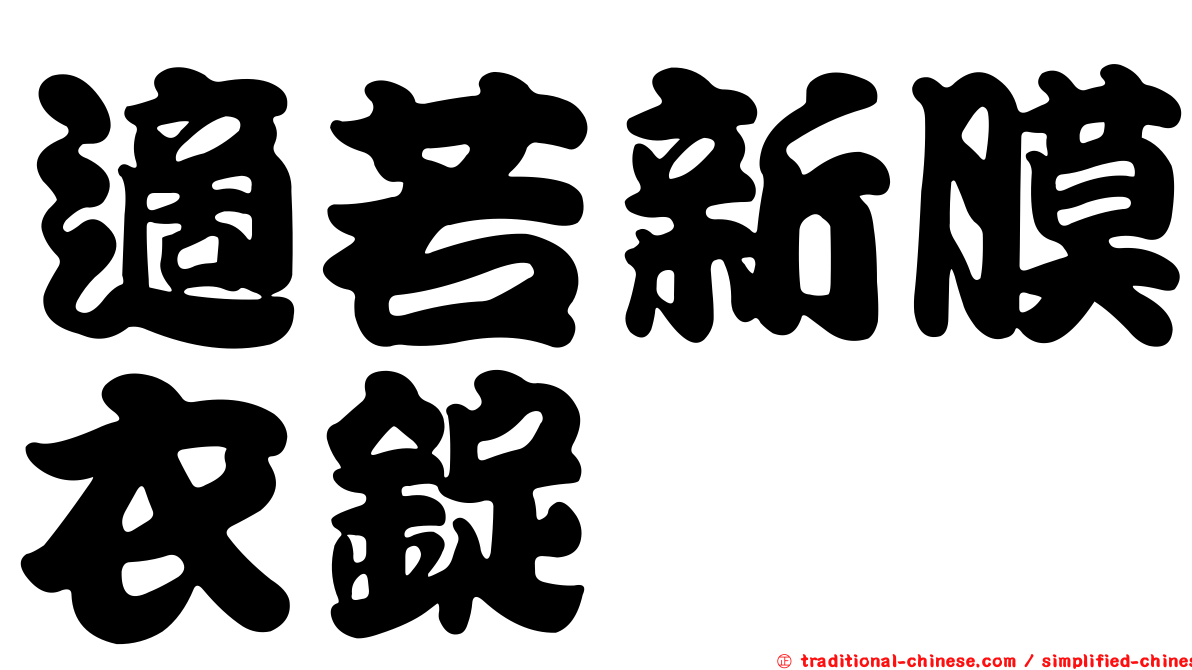 適若新膜衣錠