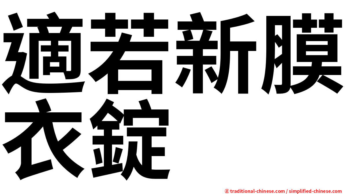 適若新膜衣錠
